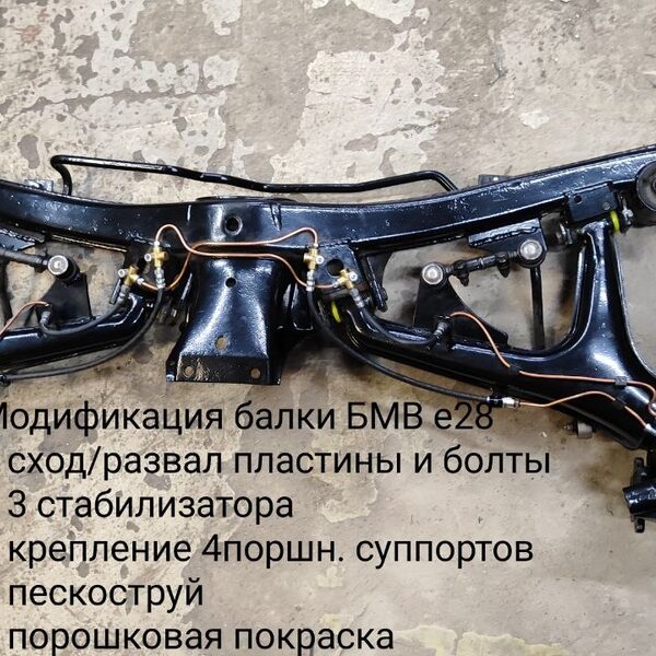Реставрация балки BMW e28 с доработкой — сварка и металлообработка, Витебск